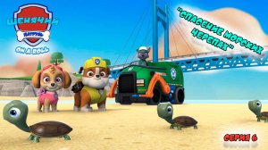 Мульт игра ЩЕНЯЧИЙ ПАТРУЛЬ: On a Roll |Серия 6🐶| Мультик для детей МУЛЬТФИЛЬМ