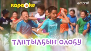 КАРАОКЕ | Таптыаҕыҥ олоҕу