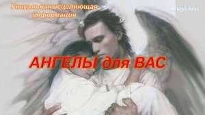 СРОЧНО🔥 АНГЕЛЫ для Вас🔥🔥🔥
