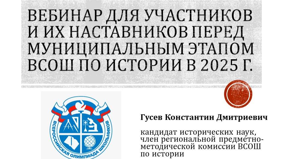 Вебинар для участников и их наставников по подготовке к МЭ ВСОШ по истории. 2025 г. смотреть онлайн