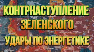 ТАМИР ШЕЙХ / КУПЯНСК ПАЛ? КОНТРНАСТУПЛЕНИЕ ЗЕЛЕНСКОГО. УДАРЫ ПО ЭНЕРГЕТИКЕ сводки новости