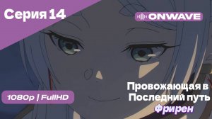 Провожающая в последний путь Фрирен -14 Серия [OnWave]