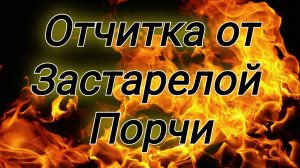 Очищение от Порчи: Духовные Псалмы