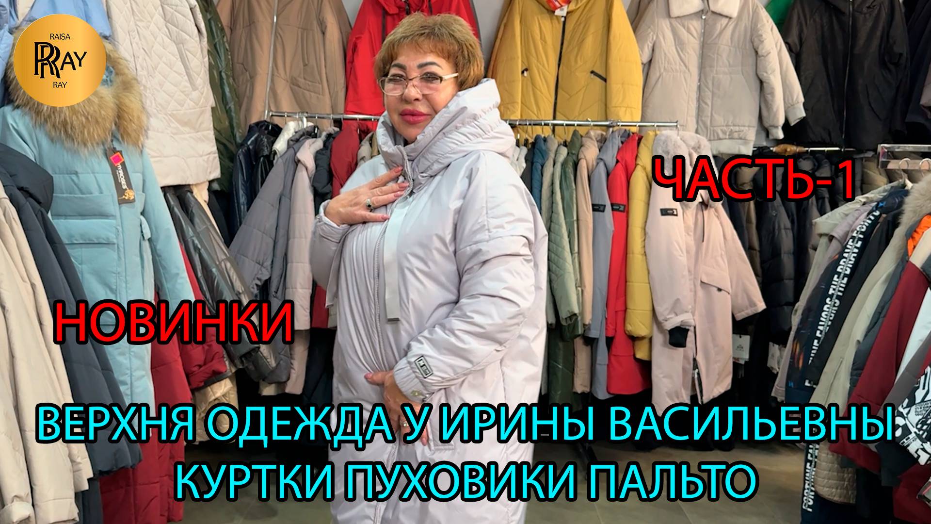 ВЕРХНЯЯ ОДЕЖДА У ИРИНЫ ВАСИЛЬЕВНЫ😍 ЗИМНЯЯ КОЛЛЕКЦИЯ✨ ПУХОВИКИ 💠 ПАЛЬТО🎀 Преображенская Пл. Москва смотреть онлайн