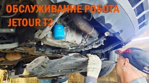 Замена масла в роботизированной коробке JETOUR T2 - Автотехцентр SoundSpeed