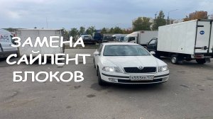 ЗАМЕНА ПЕРЕДНИХ САЙЛЕНТБЛОКОВ НА ШКОДА ОКТАВИЯ А5 ДО FL СВОИМИ РУКАМИ