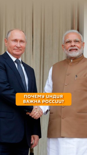 Почему Индия важна России?