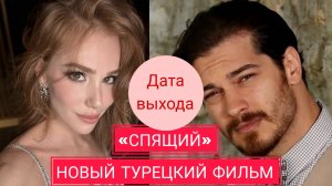ЧАГАТАЙ УЛУСОЙ И ЭЛЬЧИН САНГУ В НОВОМ ТУРЕЦКОМ ФИЛЬМЕ «СПЯЩИЙ» ДАТА ВЫХОДА