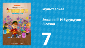 Элвиннн!!! И бурундуки 3 сезон 7 серия (мультсериал, 2017)