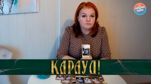 КАРАУЛ!!! СОПЕРНИЦЕ РВЕТ ДУШУ! | Гадание таро расклад