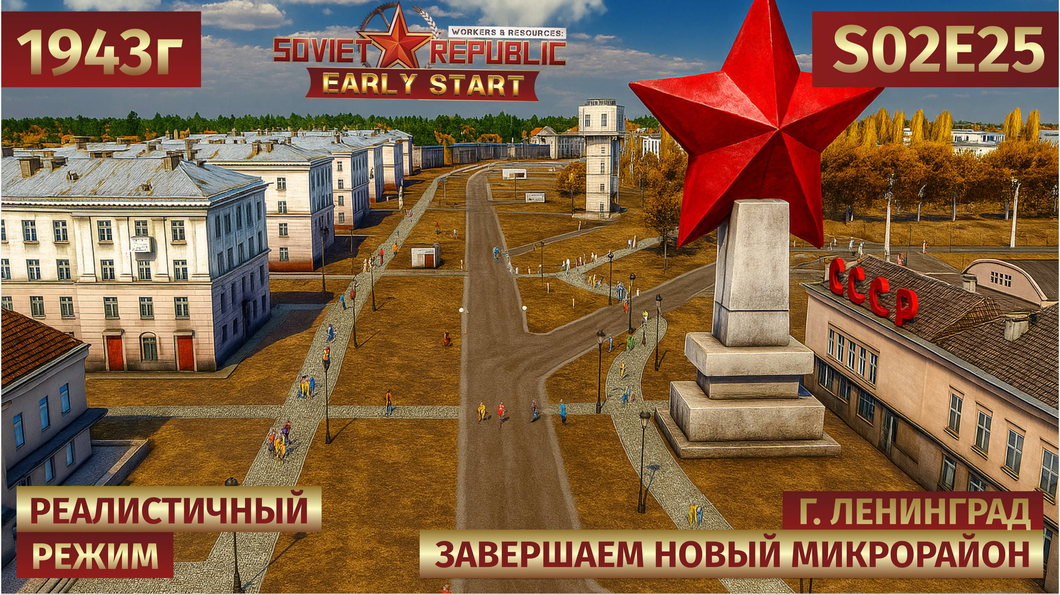 Workers & Resources: Soviet Republic | Заканчиваем строительство микрорайона 🏘️ s02e25 смотреть онлайн