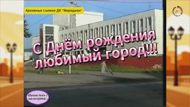 С днём рождения любимый город! смотреть онлайн