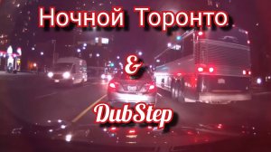 Умеренный ДабСтеп Приглашаю вместе помолчать и прокатится молча с музыкой Dubstep по ночному Торонто