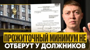 Должникам перестанут сохранять прожиточный минимум! Какой закон отозвали на самом деле.