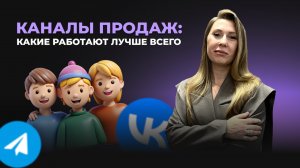 Модуль 6. Урок 4. Каналы продаж: какие работают лучше всего