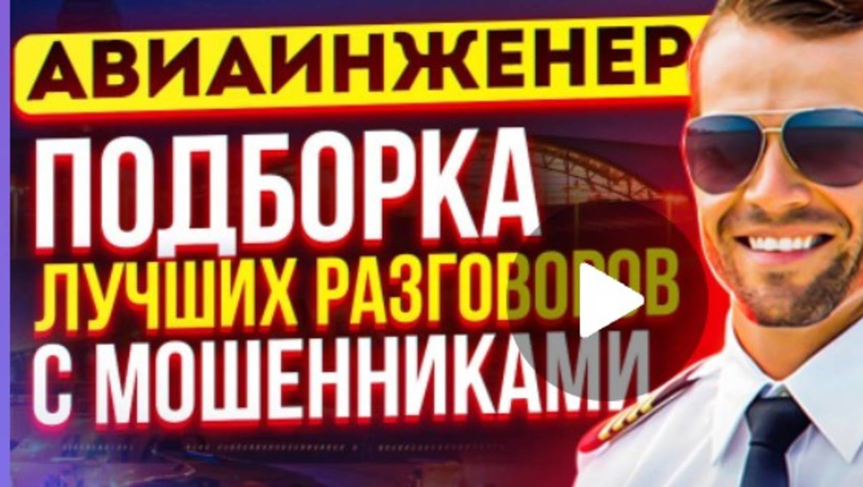 АФЕРИСТЫ404, Легендарный авиаинженер Владимир, шикарные диалоги с мошенниками.. смотреть онлайн