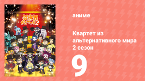 Квартет из альтернативного мира 2 сезон 9 серия (аниме-сериал, 2020)