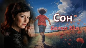 Сон - Белка Элл (Лариса Белова)