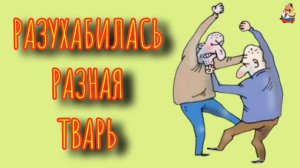 РАЗУХАБИЛАСЬ РАЗНАЯ ТВАРЬ
