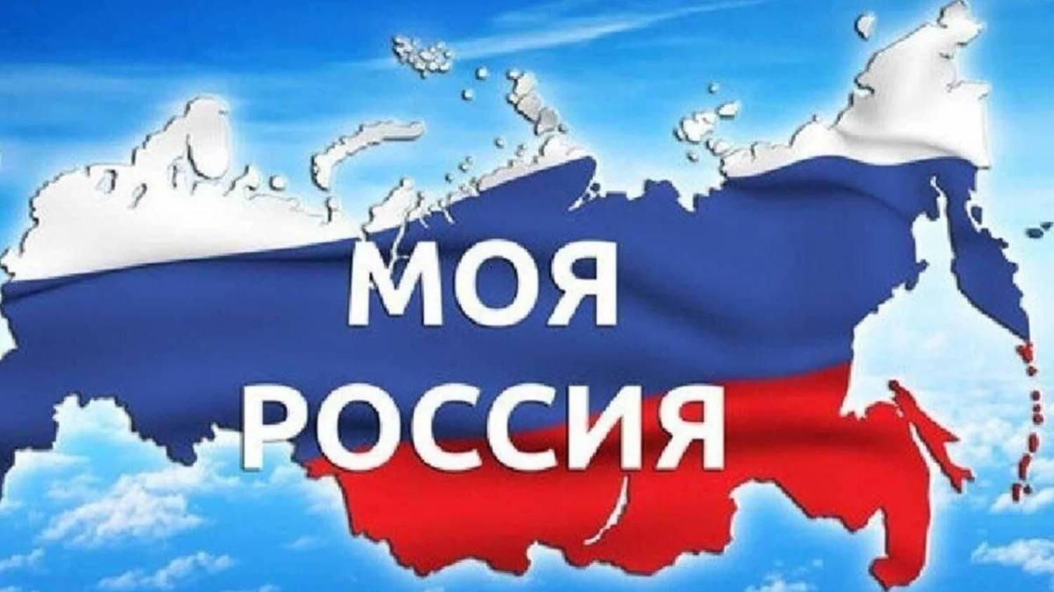 Слайд-шоу Моя Россия смотреть онлайн