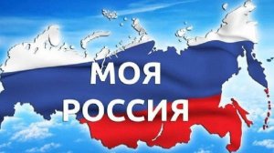 Слайд-шоу Моя Россия