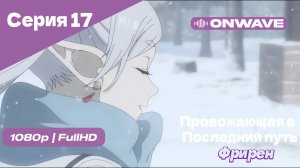 Провожающая в последний путь Фрирен -17 Серия [OnWave]