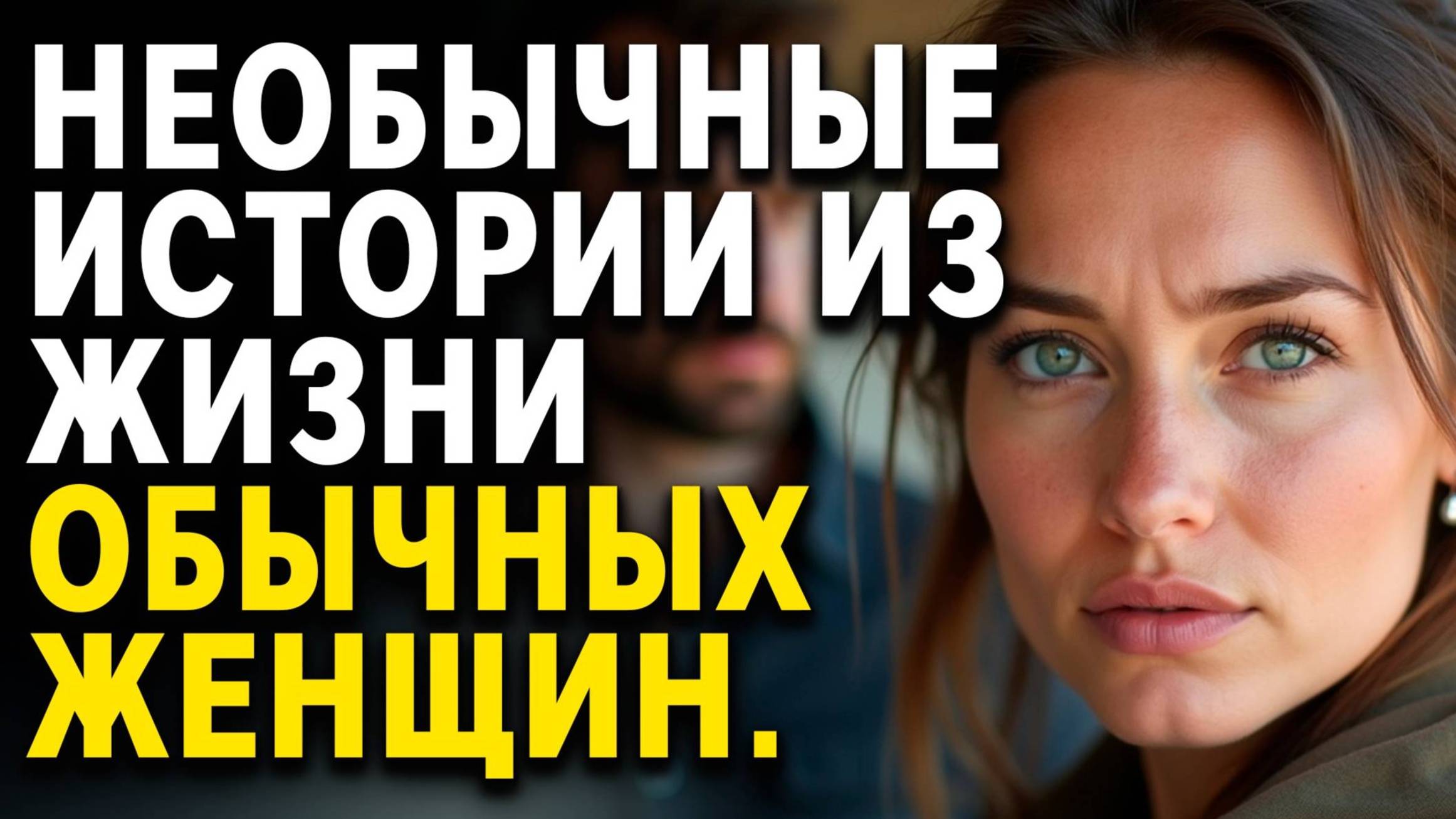 Истории из жизни. 10 ЖЕНСКИХ ИСТОРИИ ИЗ ЖИЗНИ | Слушать АУДИОРАССКАЗЫ смотреть онлайн