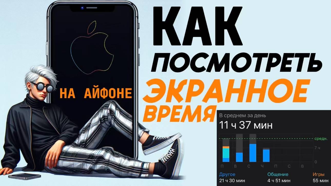 Как посмотреть экранное время на айфоне? смотреть онлайн