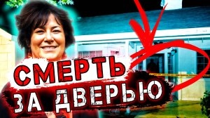 Она просто не вышла из дома — и правда оказалась страшнее, чем думали. | Тру Крайм История.