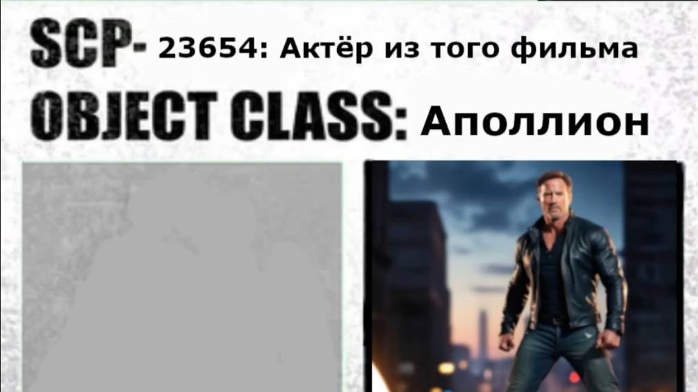 SCP: Актёр из того фильма (авторский)