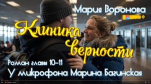 Аудиокнига Мария Воронова _Клиника верности_ роман главы 10-11 У микрофона Марина Багинская