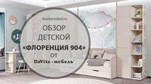 Обзор детской «Флоренция 904» от «DaVita-мебель»