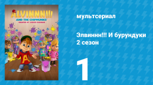 Элвиннн!!! И бурундуки 2 сезон 1 серия (мультсериал, 2016)