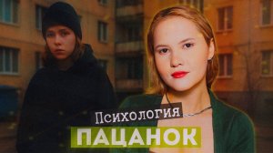 ПАЦАНКИ: чувствительный внутренний мир сильных девушек/ мнение психолога