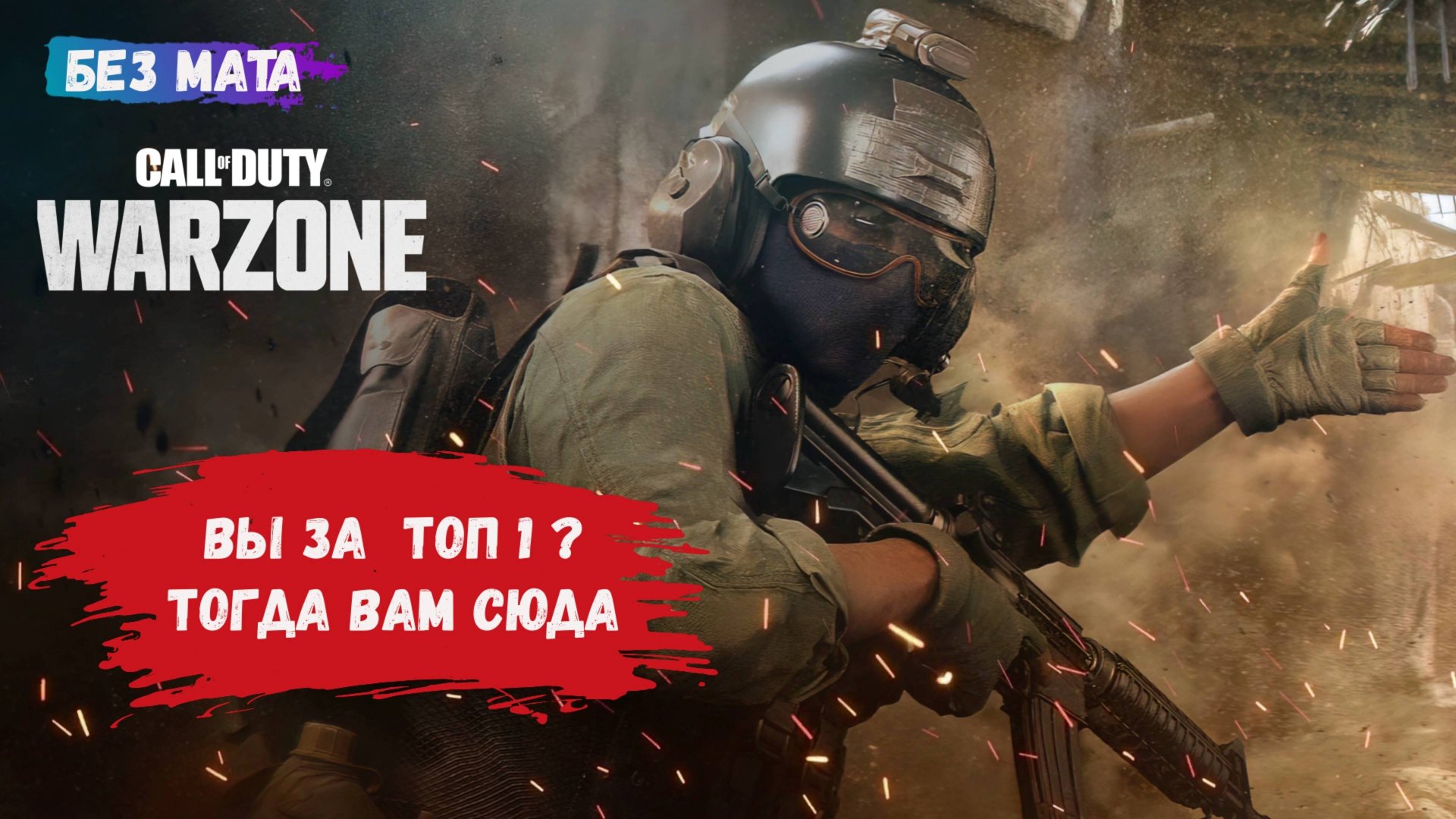 Call of Duty: Warzone, игры с рандомами в команде 4х4, два ТОП 1 заказывали? ведем команду к победе смотреть онлайн