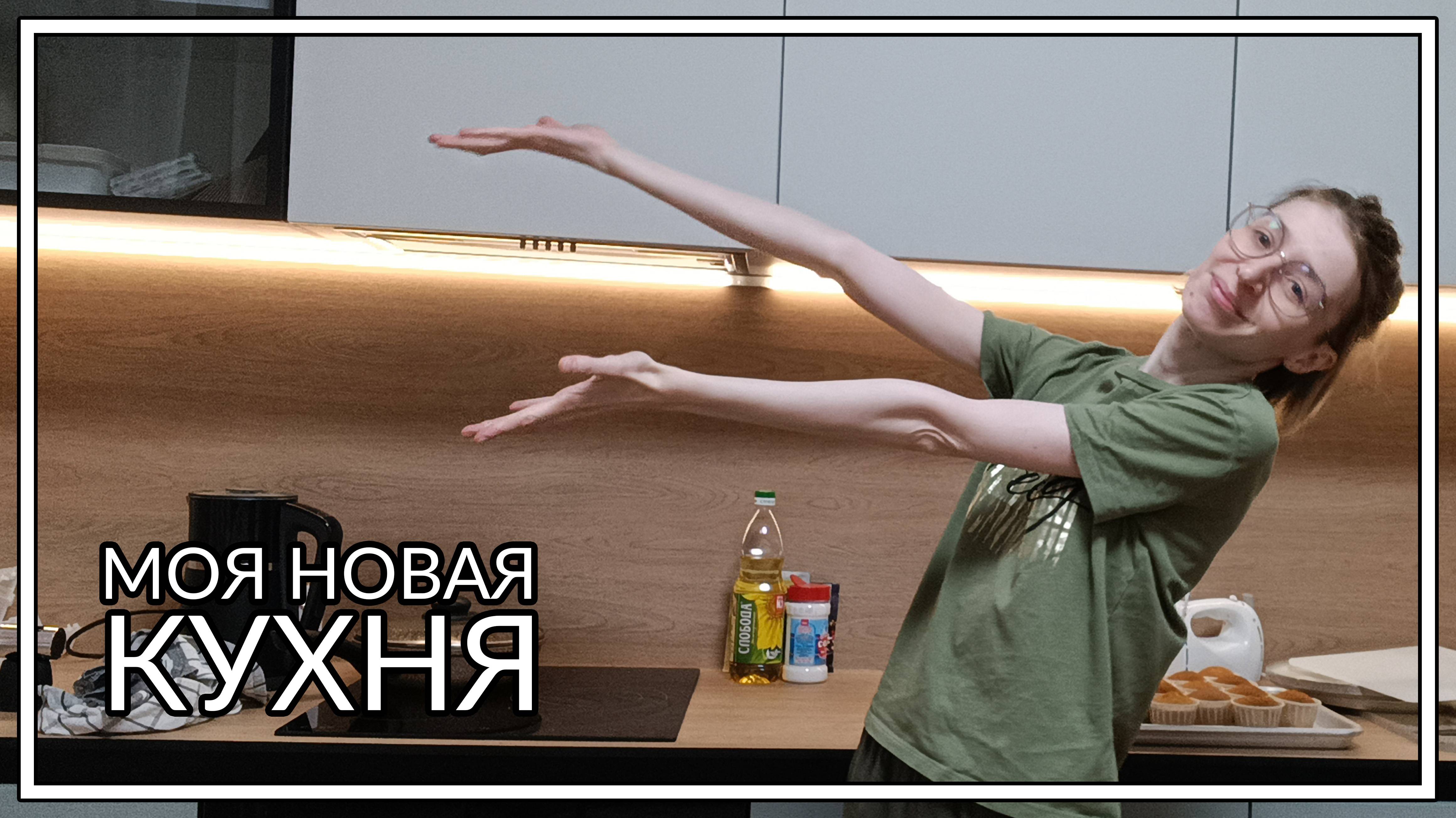 Как переезжать, если ты кондитер | МОЯ НОВАЯ КУХНЯ