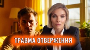 Травма отвержения. Как самостоятельно проработать