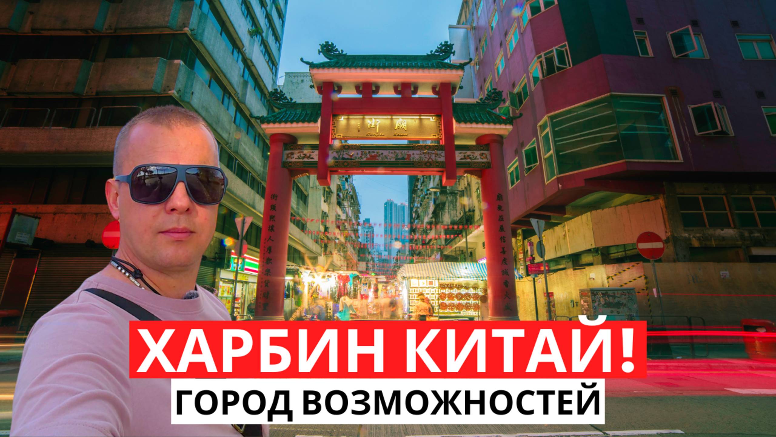 ХАРБИН КИТАЙ! Город возможностей! Тут вкусно и атмосферно! смотреть онлайн