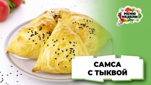 💥Самса по-узбекски с тыквой в духовке | Меню недели | Кулинарная школа