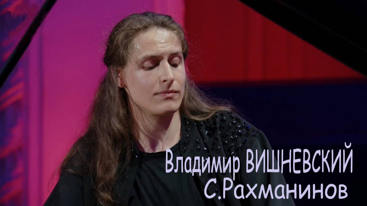 Владимир Вишневский - С.Рахманинов. Рапсодия на тему Паганини. БЗК 24.09.2025 (Ira Finka-video) смотреть онлайн