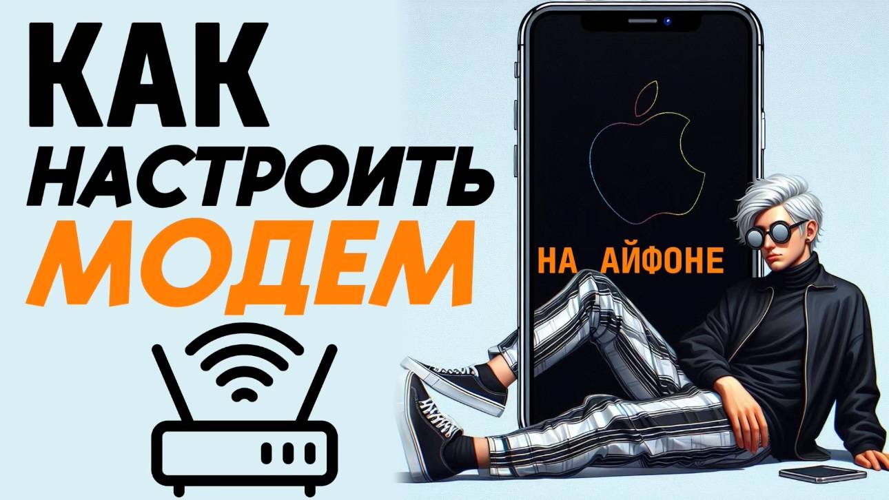 Как настроить модем на айфоне? Как настроить режим модема на айфоне? смотреть онлайн