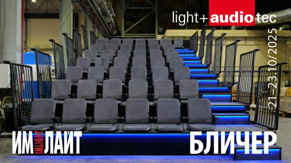 Бличер ТМ ИМЛАЙТ на Light+Audio Tec 2025