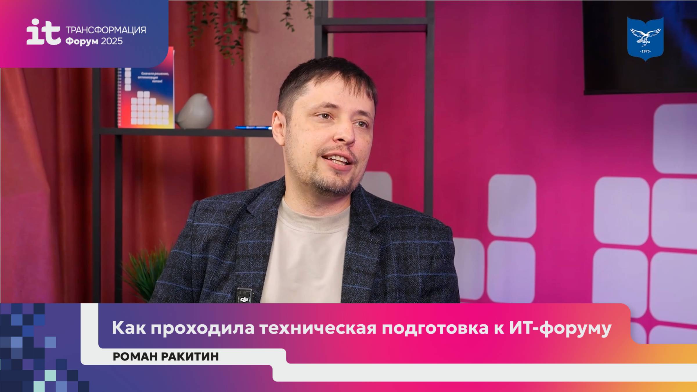 Как проходила техническая подготовка к ИТ-форуму | Роман Ракитин смотреть онлайн