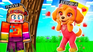 БЕЗУМНАЯ ФАНАТКА СКАЙ ЩЕНЯЧИЙ ПАТРУЛЬ ВЛЮБИЛАСЬ В МЕНЯ В МАЙНКРАФТ МУЛЬТИК!