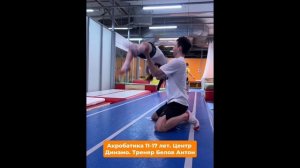 Акробатика 11-17 лет.