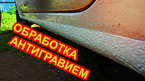 Как обработать пороги антигравием на автомобиле