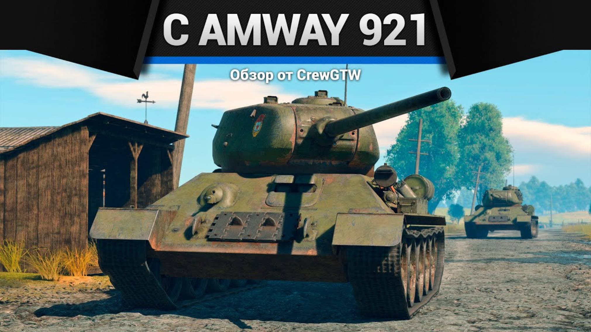 СТРИМ War Thunder - Играем с @Amway921WOT смотреть онлайн