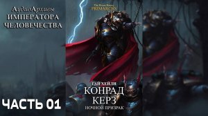 Конрад Керз: Ночной Призрак - Хейли Гай | Konrad Curze: The Night Haunter (2019) by Casper Valter Ч1