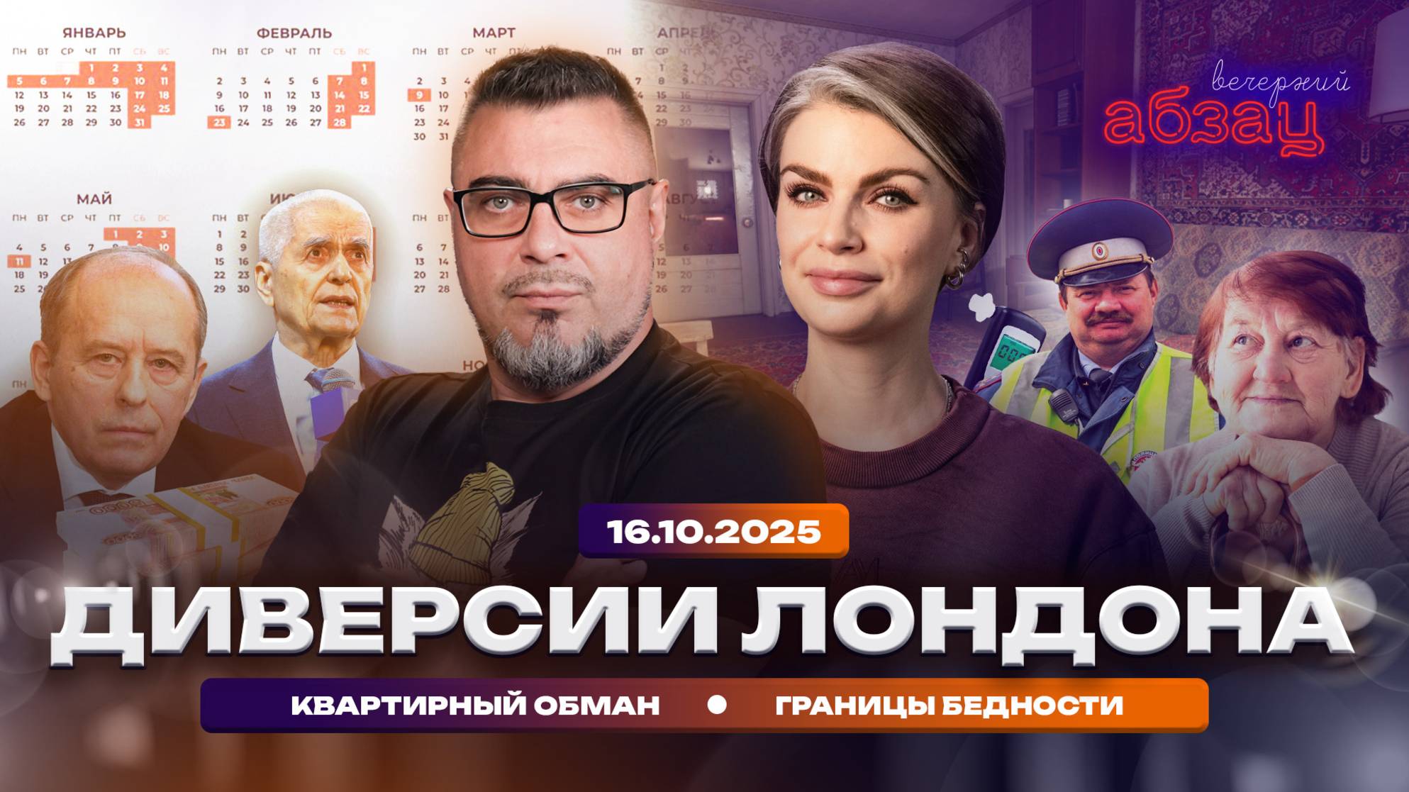 Диверсии Лондона. Квартирный обман. Границы бедности