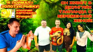 🇹🇭РЫБАЛКА В ДЖУНГЛЯХ ПАТТАЙИ. БЕРЕМЕННАЯ ЖЕНА - ТАЙКА. И КАК Я ПОЛУЧИЛ КАРТУ ТАЙСКОГО БАНКА!
